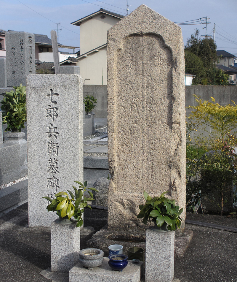 七郎兵衛の墓碑跡